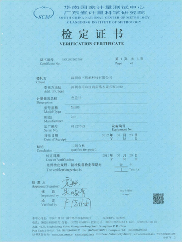广东省计量科学研究院检定证书