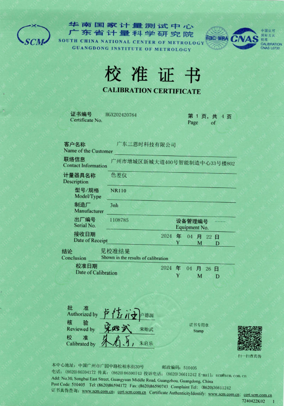 NR110 色差仪一级计量证书1