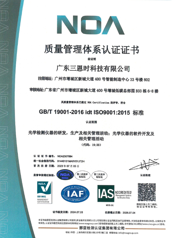 广东三恩时科技有限公司荣获ISO9001:2015质量管理体系认证中文证书