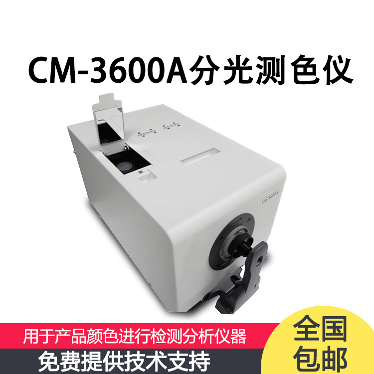 日本CM-3600A色差仪